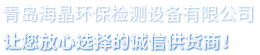 青島海晶環(huán)保檢測設(shè)備有限公司